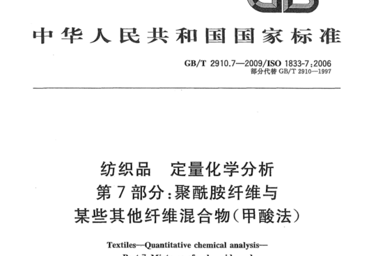 定量化学分析纺织品第7部分:聚酷胺纤维与某些其他纤维混合物(甲酸法)