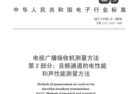 电视广播接收机测量方法 第2部分:音频通道的电性能和声性能测量方法