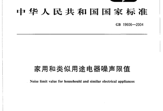 家用和类似用途电器噪声限值