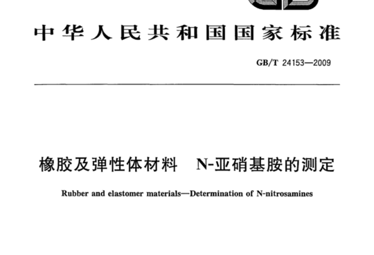橡胶及弹性体材料N-亚硝基胺的测定