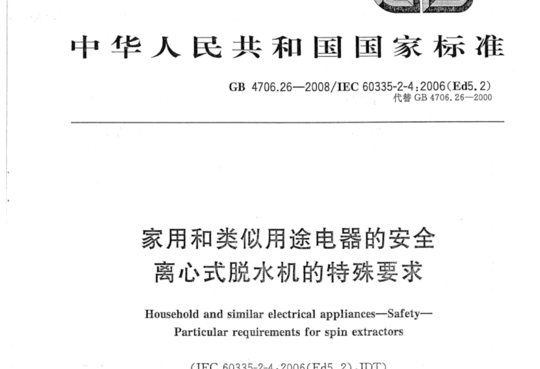 家用和类似用途电器的安全离心式脱水机的特殊要求