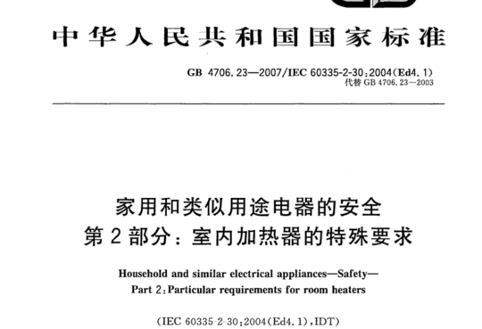 家用和类似用途电器的安全 第2部分:室内加热器的特殊要求