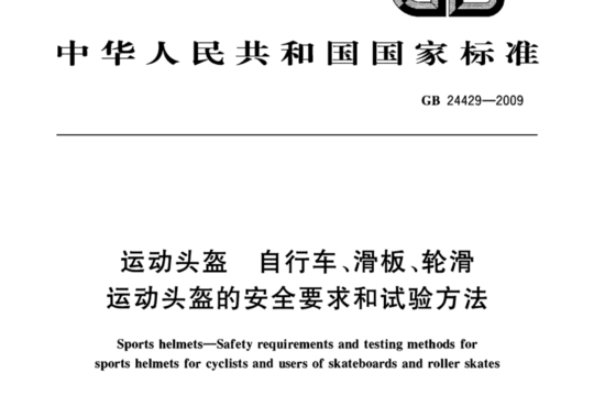 运动头盔自行车、滑板、轮滑运动头盔的安全要求和试验方法
