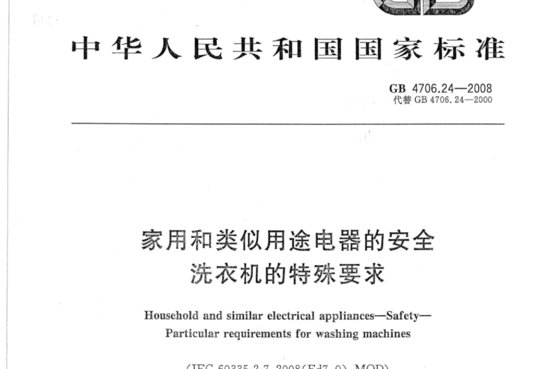 家用和类似用途电器的安全洗衣机的特殊要求