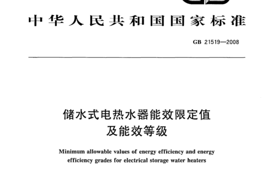 储水式电热水器能效限定值及能效等级