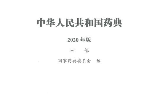 2020药典三部目录