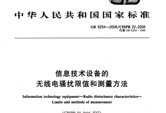 信息技术设备的无线电骚扰限值和测量方法