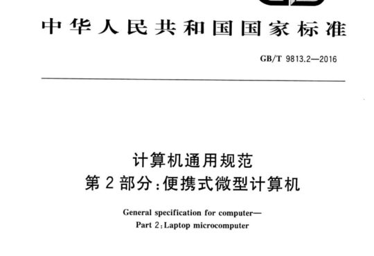 计算机通用规范第2部分:便携式微型计算机