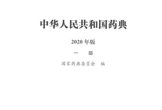 2020药典一部目录