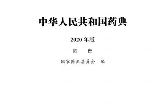 2020药典四部目录