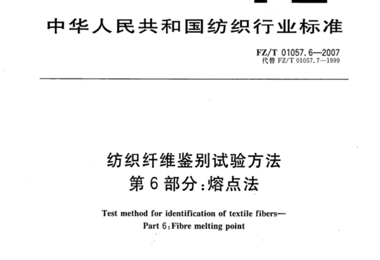 纺织纤维鉴别试验方法 第6部分:熔点法