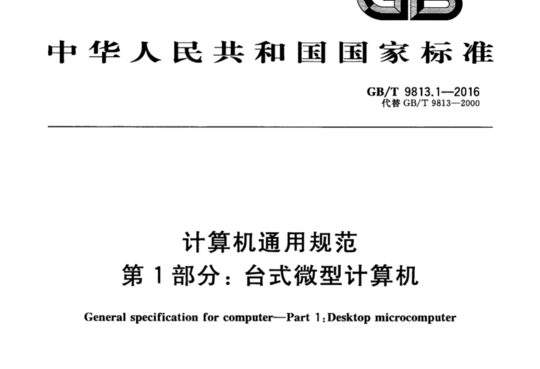 计算机通用规范 第1部分:台式微型计算机