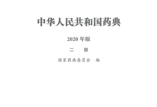 2020药典二部目录