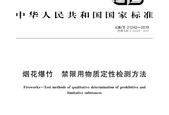 烟花爆竹禁限用物质定性检测方法