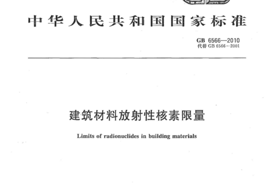 建筑材料放射性核素限量
