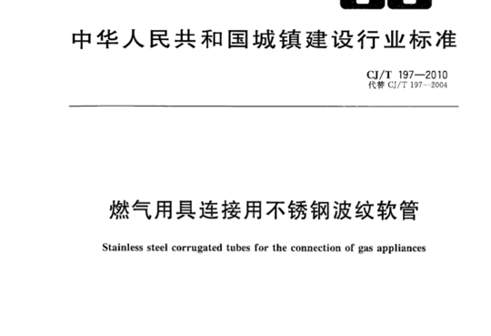 燃气用具连接用不锈钢波纹软管