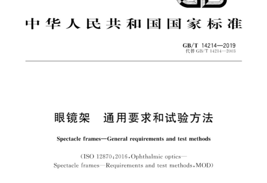 眼镜架 通用要求和试验方法