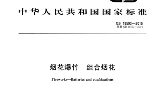 烟花爆竹 组合烟花