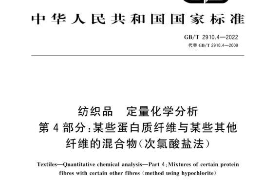 纺织品 定量化学分析 第 4 部分:某些蛋白质纤维与某些其他纤维的混合物(次氯酸盐法)