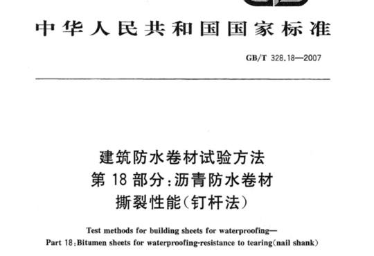 建筑防水卷材试验方法 第18 部分:沥青防水卷材撕裂性能(钉杆法)