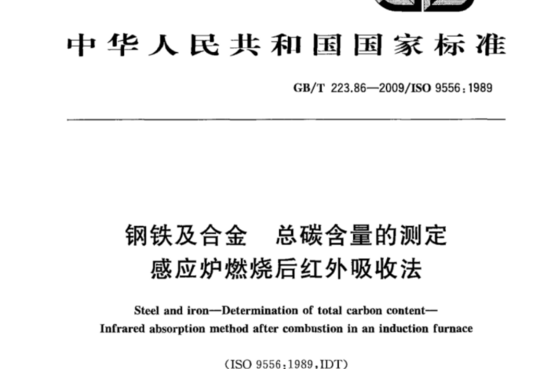 钢铁及合金 总碳含量的测定 感应炉燃烧后红外吸收法