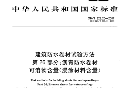 建筑防水卷材试验方法 第26 部分:沥青防水卷材可溶物含量(浸涂材料含量)