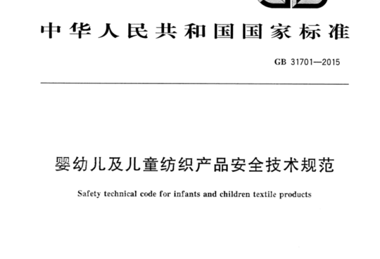 婴幼儿及儿童纺织产品安全技术规范
