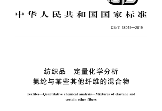 纺织品定量化学分析氨纶与某些其他纤维的混合物