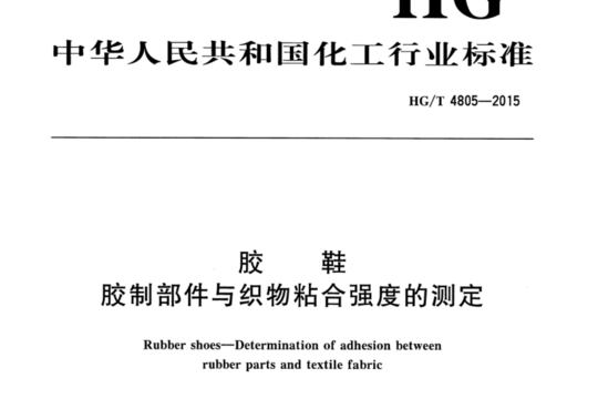 胶鞋 胶制部件与织物粘合强度的测定