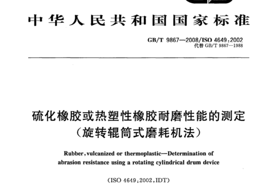 硫化橡胶或热塑性橡胶耐磨性能的测定(旋转辊筒式磨耗机法)