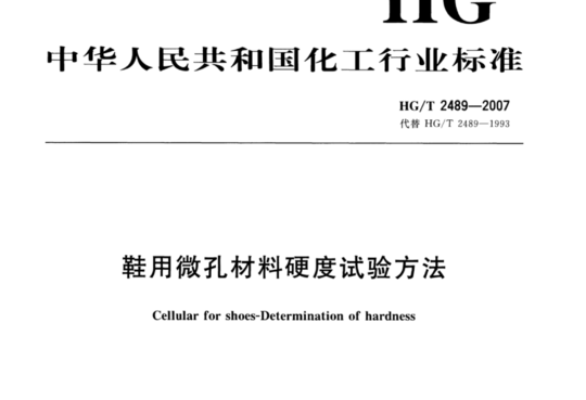 鞋用微孔材料硬度试验方法