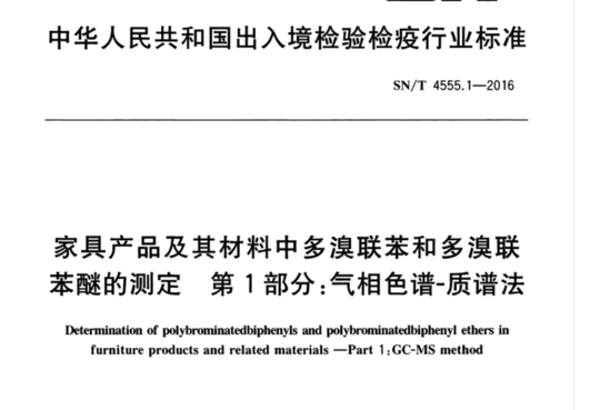 家具产品及其材料中多溴联苯和多溴联苯醚的测定 第1部分:气相色谱-质谱法