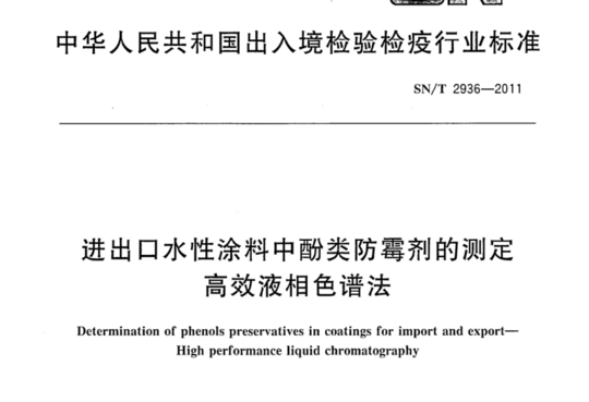 进出口水性涂料中酚类防霉剂的测定 高效液相色谱法