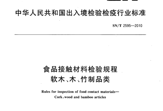 食品接触材料检验规程软木、木、竹制品类
