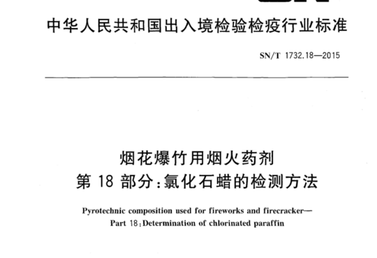 烟花爆竹用烟火药剂第18 部分:氯化石蜡的检测方法