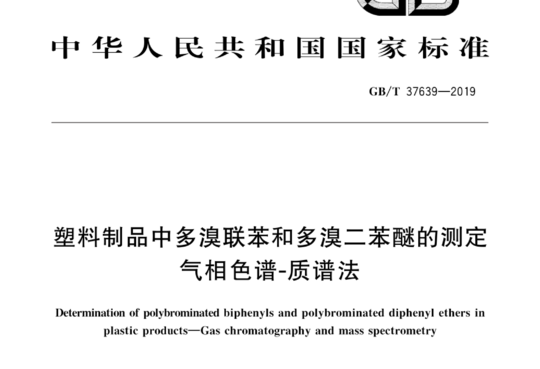 塑料制品中多溴联苯和多溴二苯醚的测定气相色谱-质谱法