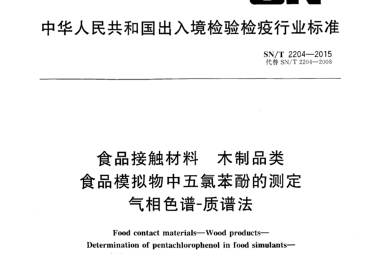 食品接触材料 木制品类食品模拟物中五氯苯酚的测定 气相色谱-质谱法