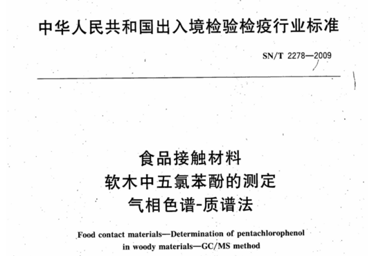 食品接触材料 软木中五氯苯酚的测定 气相色谱-质谱法