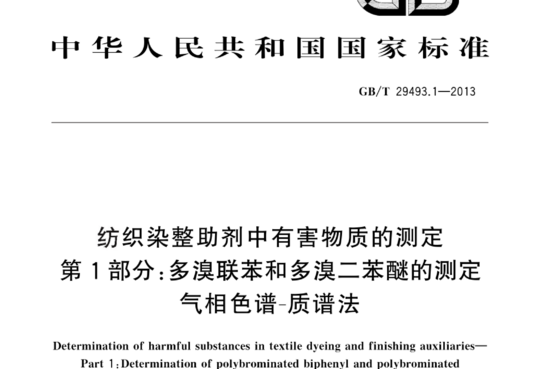 纺织染整助剂中有害物质的测定 第1部分:多溴联苯和多溴二苯醚的测定 气相色谱-质谱法