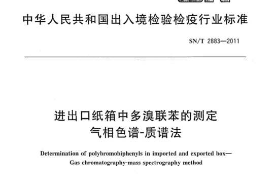 进出口纸箱中多溴联苯的测定气相色谱-质谱法