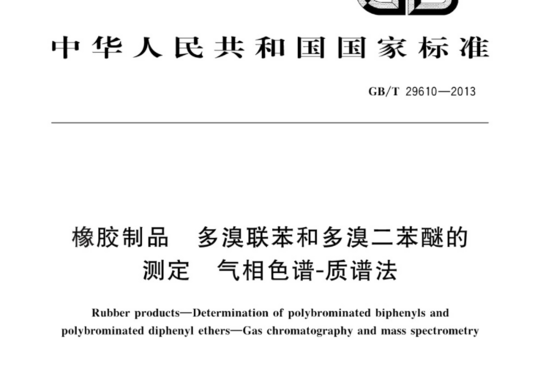 橡胶制品多溴联苯和多溴二苯醚的测定气相色谱-质谱法