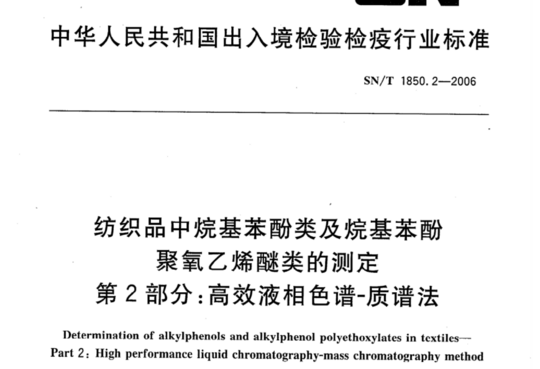 纺织品中烷基苯酚类及烷基苯酚聚氧乙烯醚类的测定 第2部分:高效液相色谱-质谱法