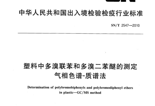 塑料中多溴联苯和多溴二苯醚的测定气相色谱-质谱法