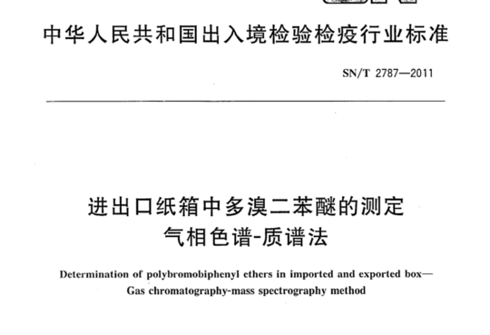 进出口纸箱中多溴二苯醚的测定气相色谱-质谱法