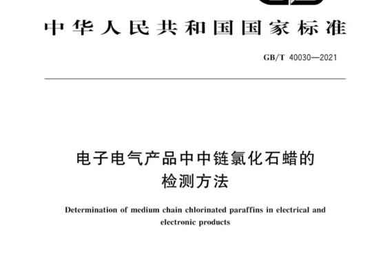 电子电气产品中中链氯化石蜡的检测方法