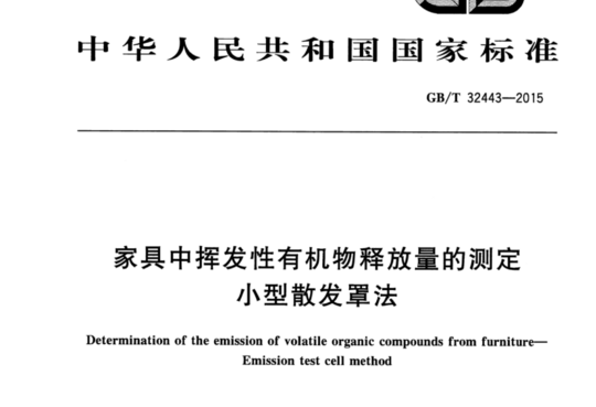 家具中挥发性有机物释放量的测定 小型散发罩法