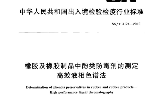 橡胶及橡胶制品中酚类防霉剂的测定 高效液相色谱法