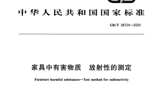 家具中有害物质 放射性的测定