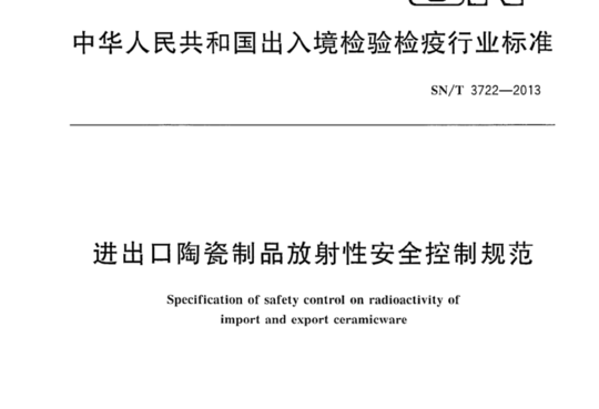 进出口陶瓷制品放射性安全控制规范