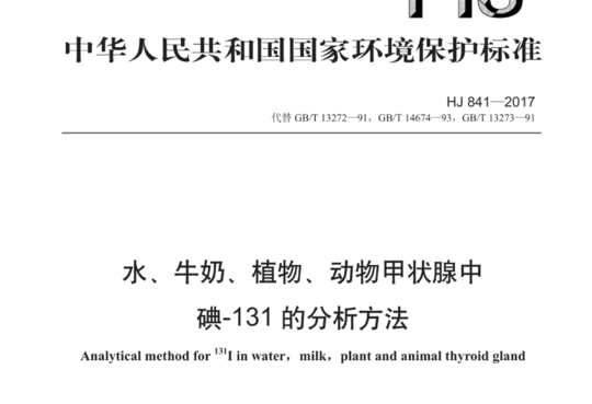 水、牛奶、植物、动物甲状腺中碘-131的分析方法